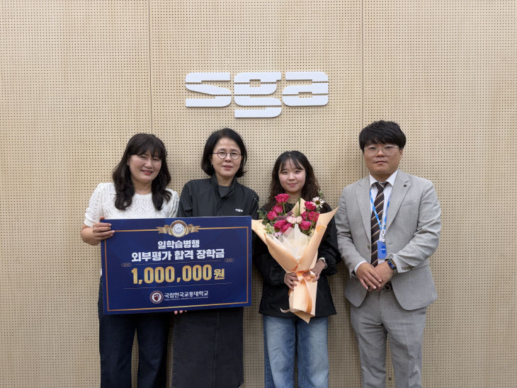 국립한국교통대학교 관계자들이 일학습병행 외부평가에 합격한