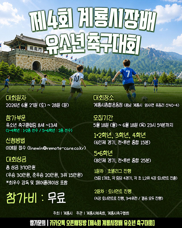 [사진3] 제4회 계룡시장배 전국 유소년 축구대회 홍보 포스터