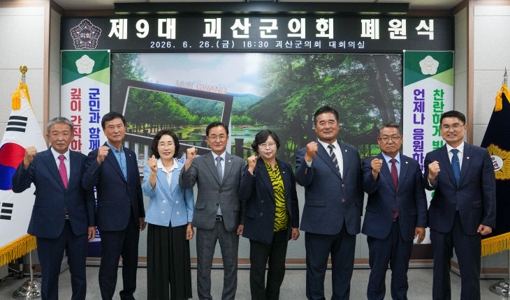 제9대 괴산군의회 폐원식