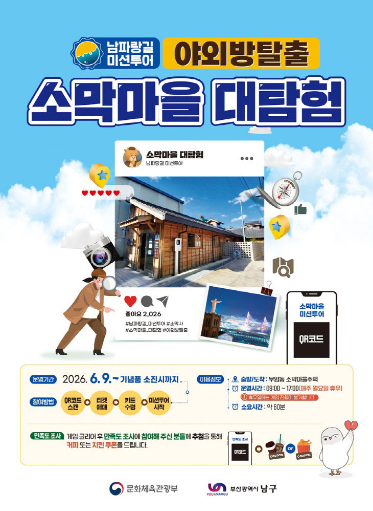 남파랑길 미션투어， 소막마을 대탐험 운영