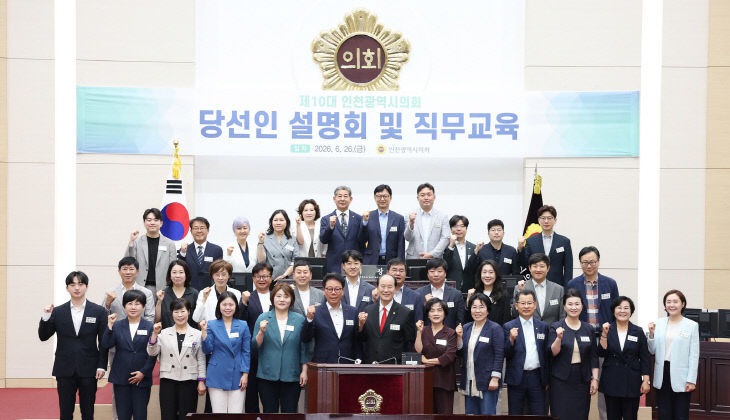 제10대_인천광역시의회_당선인_설명회_및_직무교
