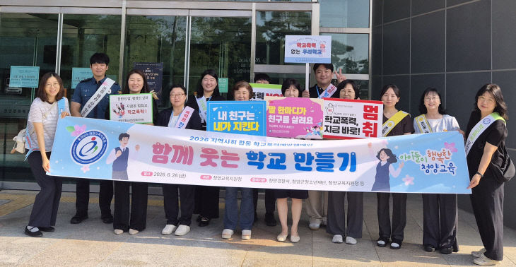 청양교육청 학교폭력예방캠페인