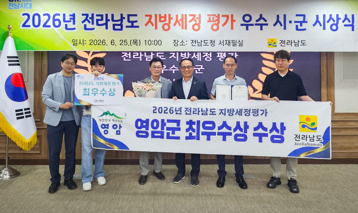 영암군 전남 지방세정 종합평가‘최우수상’수상