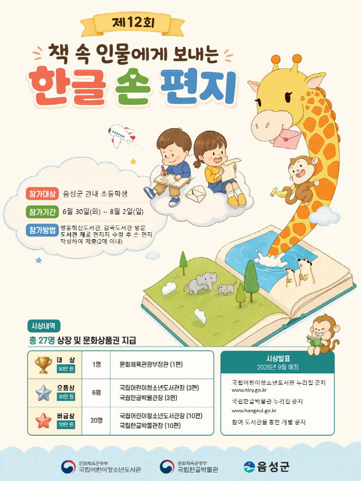 한글 손 편지 공모전 안내문.(사진=음성군 제공)