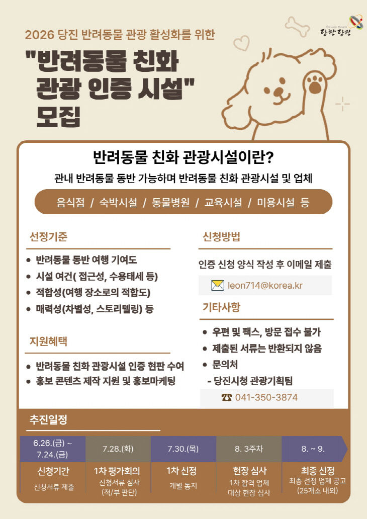 사본 - (사진3)반려동물 친화 관광 인증 시설 모집 홍보 포스터