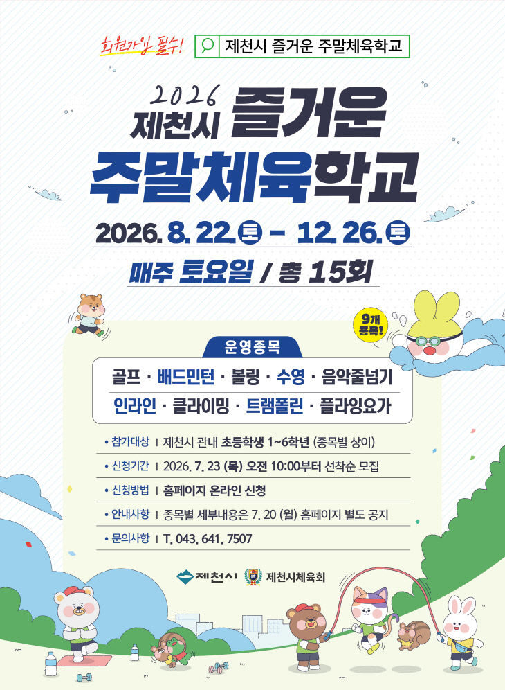 제천시체육회, 제천시 즐거운 주말체육학교