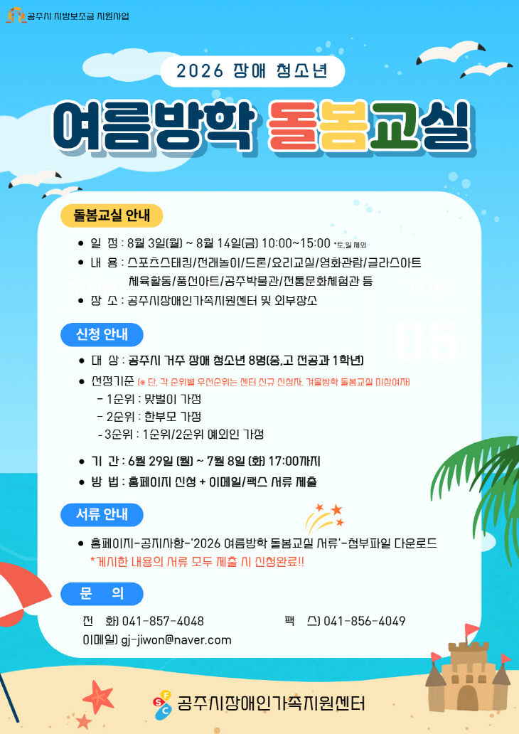 장애 청소년 여름방학 돌봄교실 참여자 모집 안내 포스터