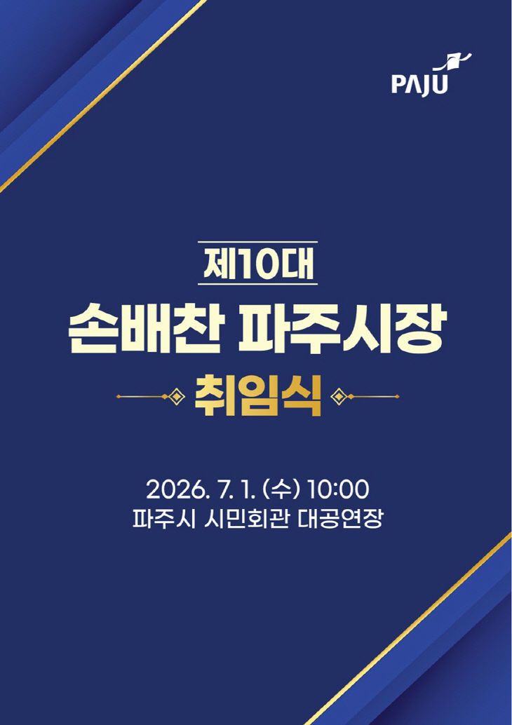 1-1. 제10대 손배찬 파주시장 취임식 7월 1일 개최