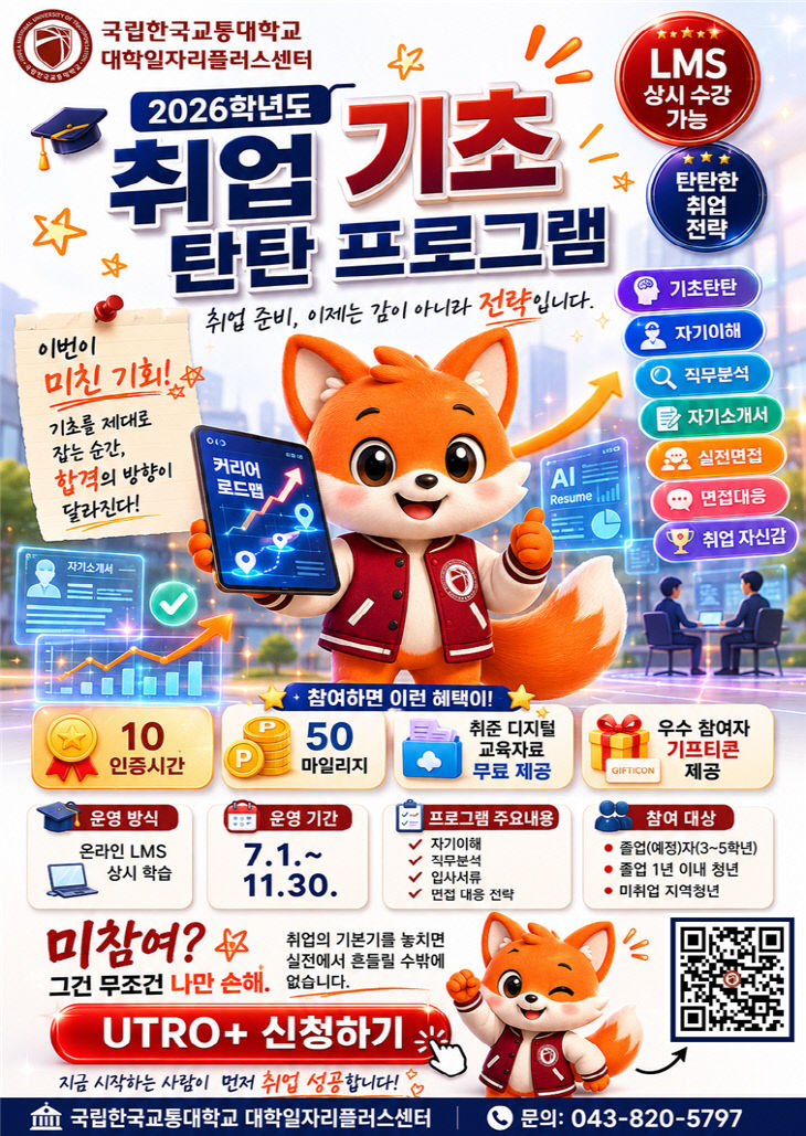 국립한국교통대학교, 재학생·졸업생·지역청년 대상 ‘취업 기