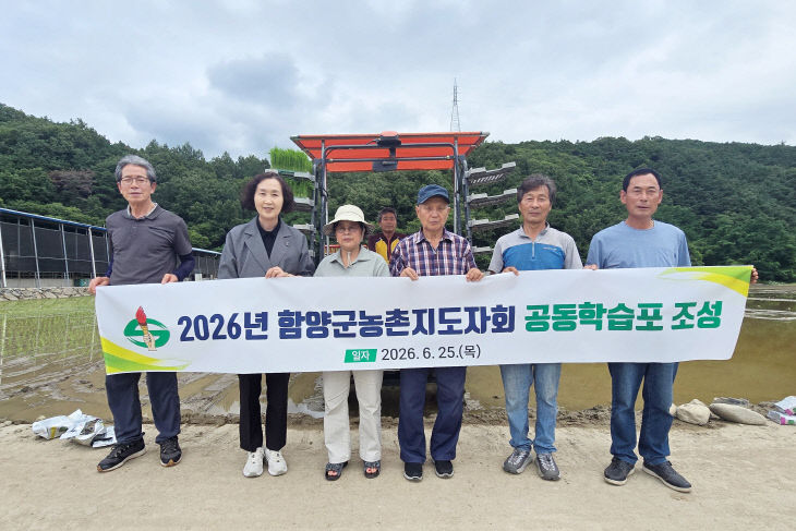 함양군농촌지도자회 공동학습포 본격 운영