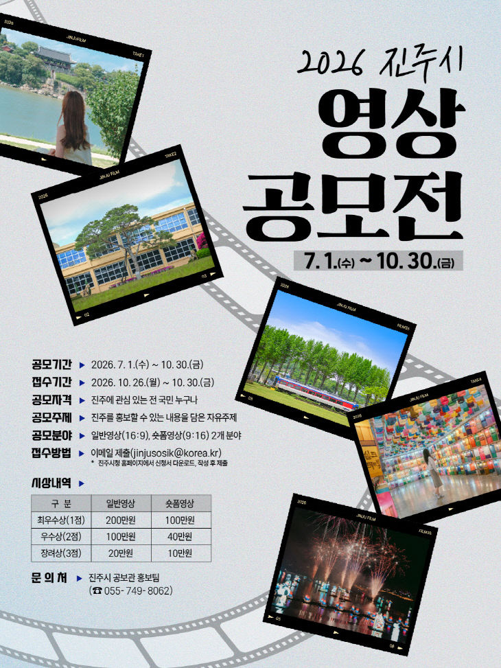 진주시, ‘2026 진주시 영상 공모전’ 개최