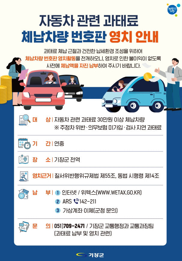 2-1. 기장군 자동차 관련 과태료 체납차량 번호판 영치 안내문