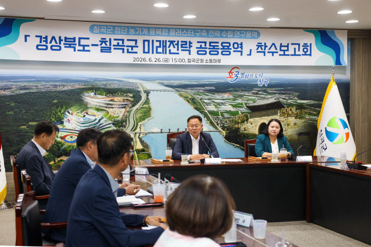 칠곡군 첨단 농기계 융복합 클리스터 구축 착수보고회