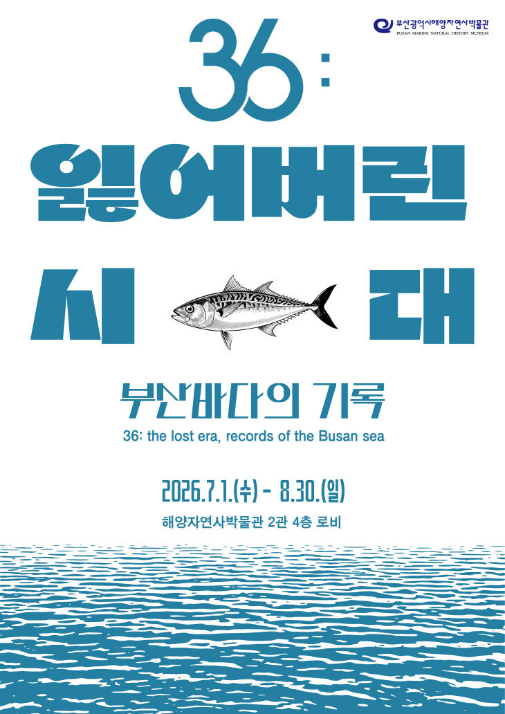 부산해양자연사박물관, 팝업테마전 전시포스터
