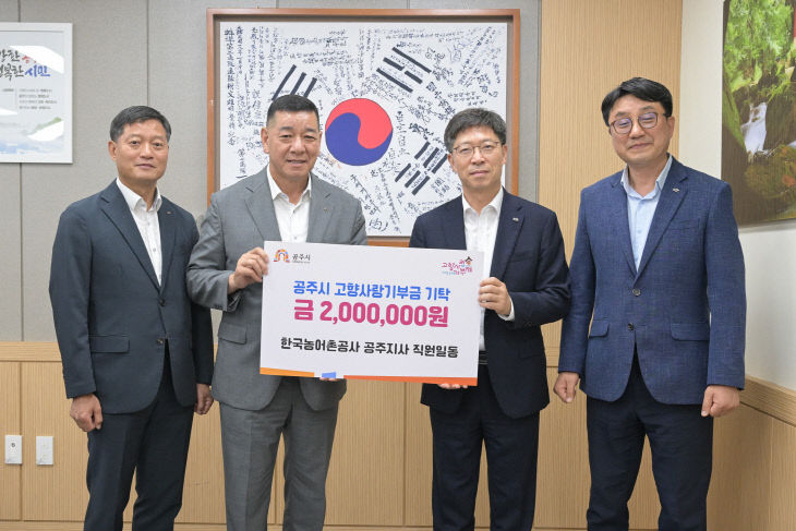 고향사랑기부제 기부금 기탁식 한국농어촌공사 공주지사