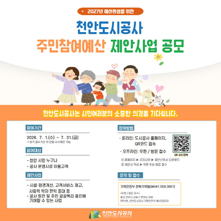 천안도시공사(2027년 주민참여예산 제안사업 공모 홍보문)