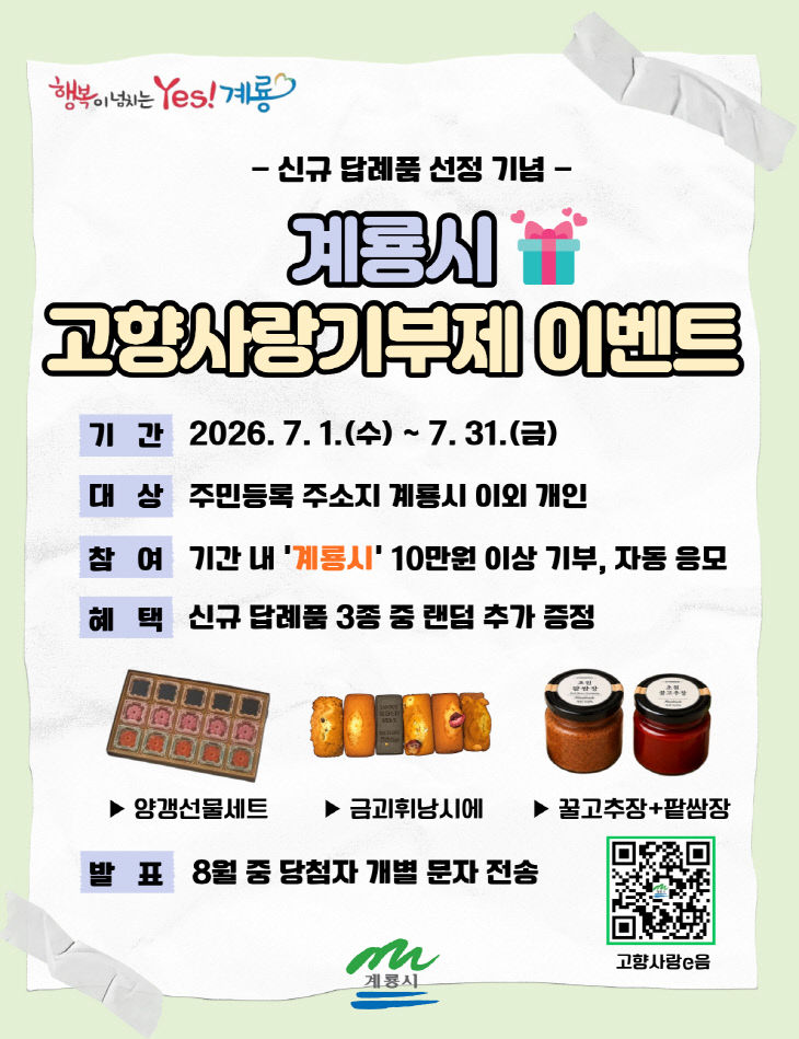 [사진2]고향사랑기부제 이벤트 홍보물