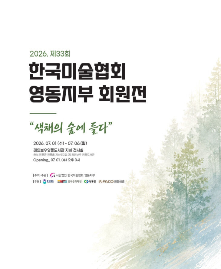 3. 제33회 한국미술협회 영동지부 회원전 열려 (2)
