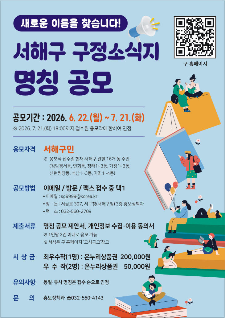 1. 서해구 출범 맞아 구정소식지 새 명칭 공모