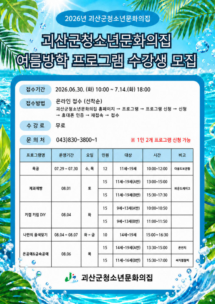 여름방학 문화예술 프로그램 수강생 모집 포스터