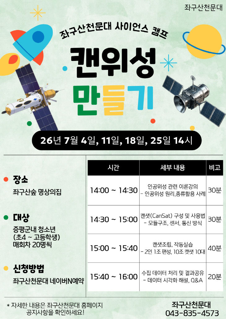 증평좌구산천문대 캔위성 만들기 홍보