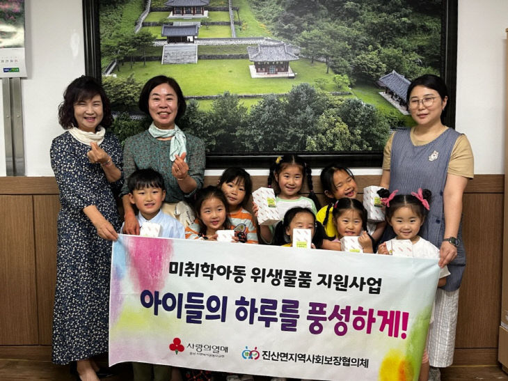 진산면지역사회보장협의체, 미취학아동 위생물품 지원