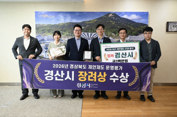 경산시, 경상북도 제안제도 운영 평가 장려상 수상
