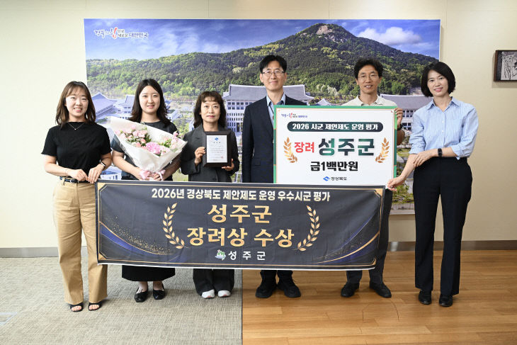 성주군  2026 경북도 제안제도 운영 평가 '장려상' 수상