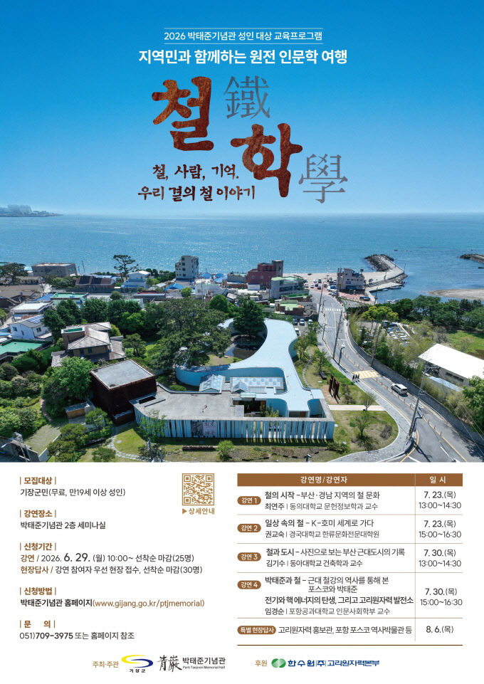 ３－１。 기장군 박태준기념관, 인문학 여행 강좌 안내문
