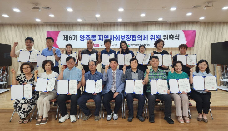 양주동 지역사회보장협 위원 위촉식
