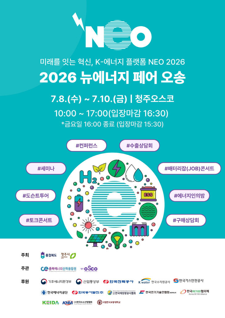 「2026 뉴에너지 페어 오송」 홍보 포스터 (1)