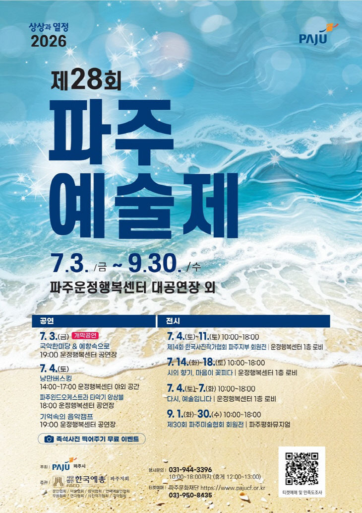 1. 파주시, ‘제28회 파주예술제’ 7월 3일 개최