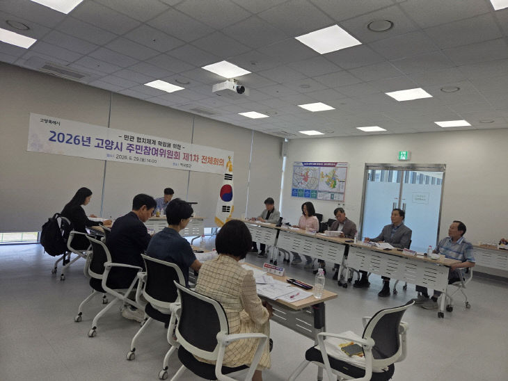 3. 고양시, 2026년 제1차 주민참여위원회 전체회의 개최