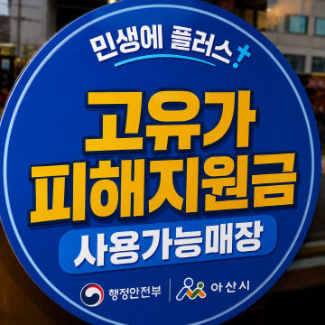 3. 아산시, 고유가 피해지원
