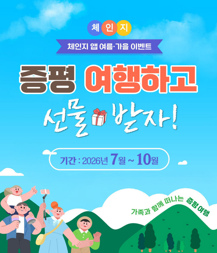 증평투어패스X체인지앱 연계 이벤트