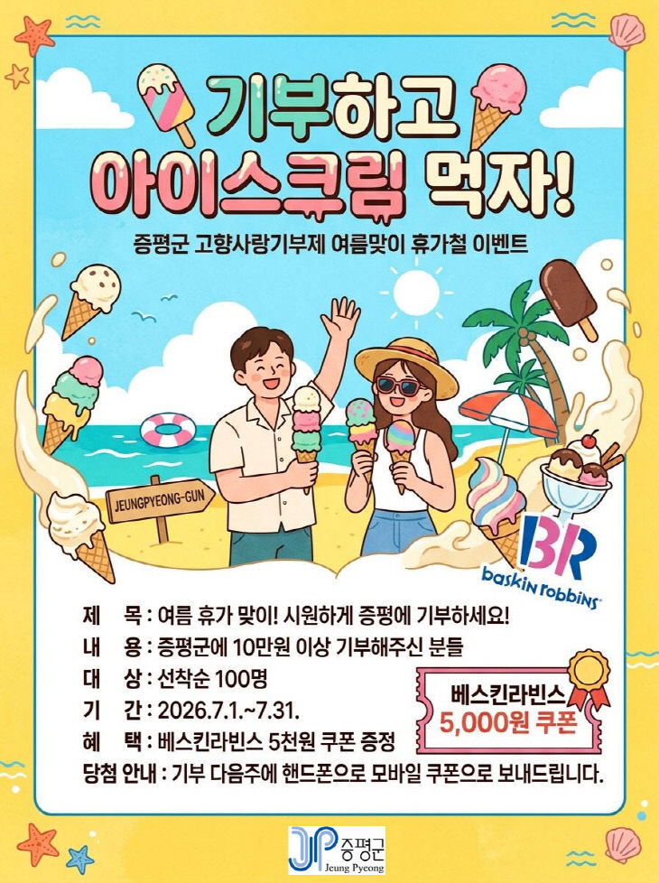 증평군 고향사랑기부 이벤트 홍보 이미지