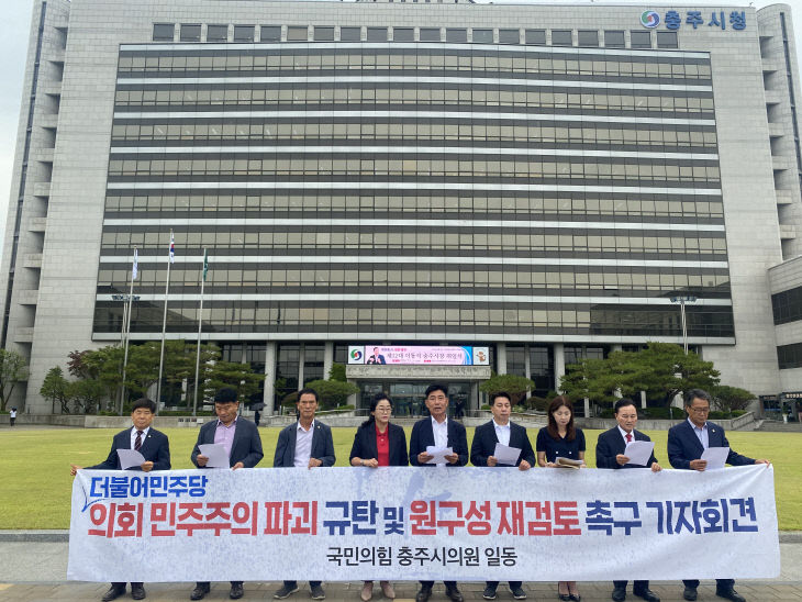 1일 충주시의회 국민의힘 의원들이 충주시청 광장에서 제10대