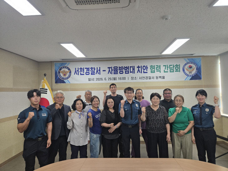 서천서, 자율방범대와 이상동기 범죄 예방을 위한 간담회 개최