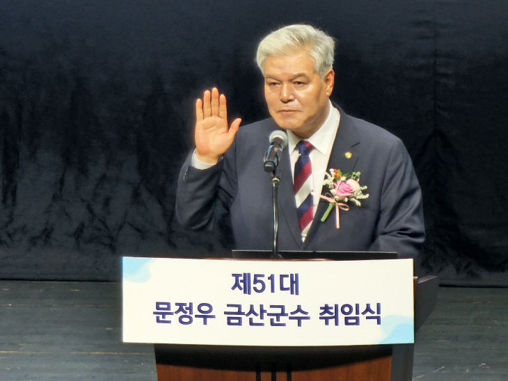 민선9기 문정우 금산군수 취임