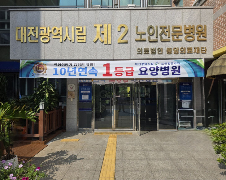 대전시립2노인전문병원
