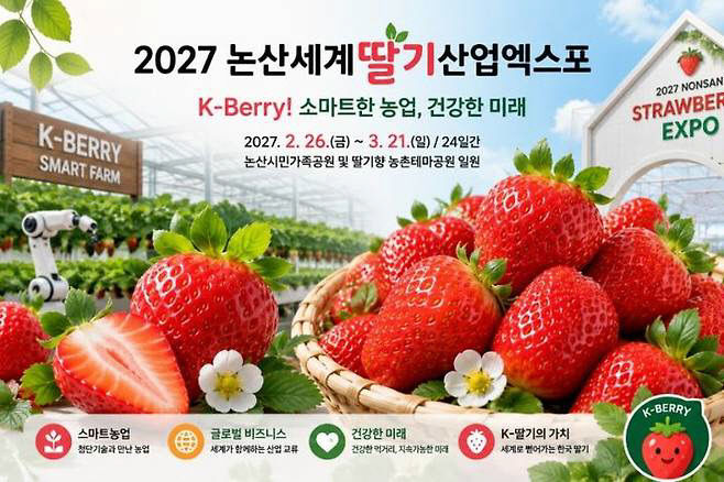 ‘2027 논산딸기엑스포’ 산업관 참가 기업 모집