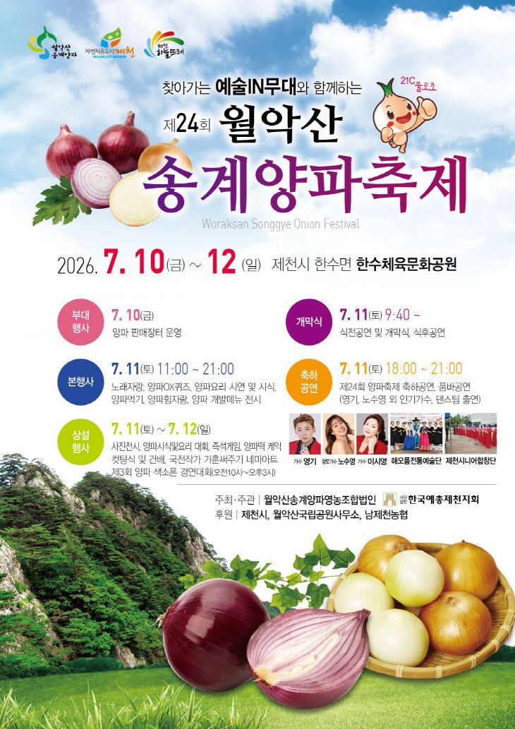 2026년 제24회 월악산송계 양파축제