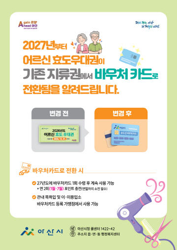 하반기 어르신 효도우대권 집중 배부 시작