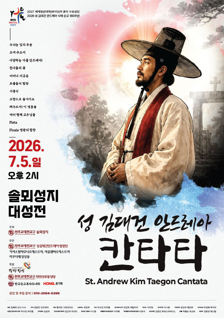 사본 - (사진4)포스터(성 김대건 안드레아 칸타타)