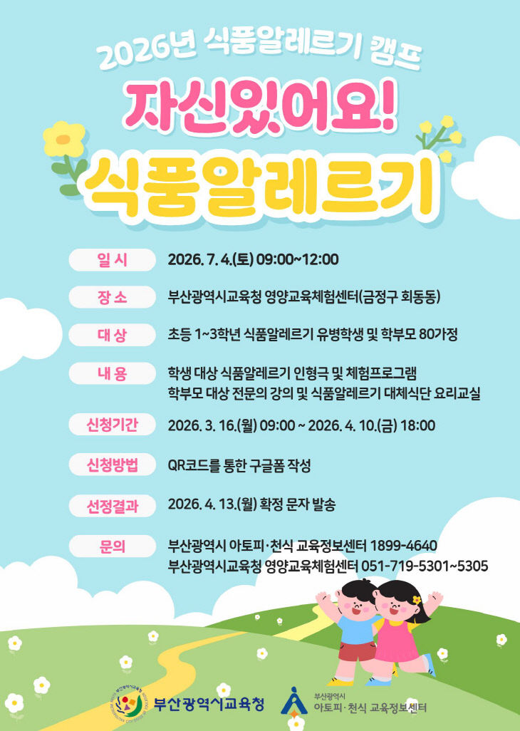 2026년 식품알레르기 캠프 포스터
