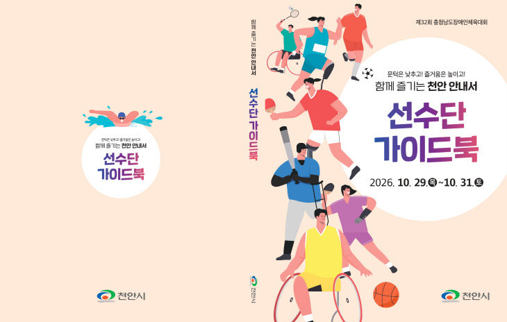 체육진흥과(충남장애인체육대회 선수단 가이드북 제작)