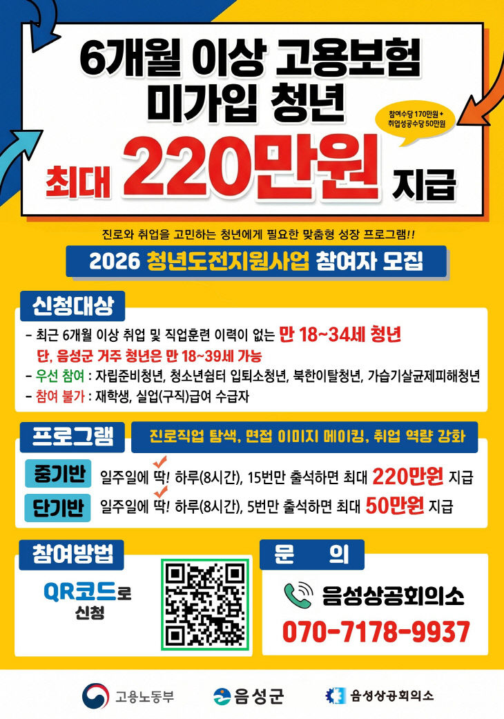 '2026년 청년도전지원사업' 참여자 모집 안내문.(사진=음성군