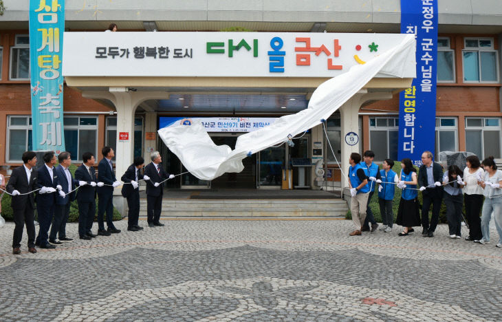 금산군, 민선9기 군정비전 제막식