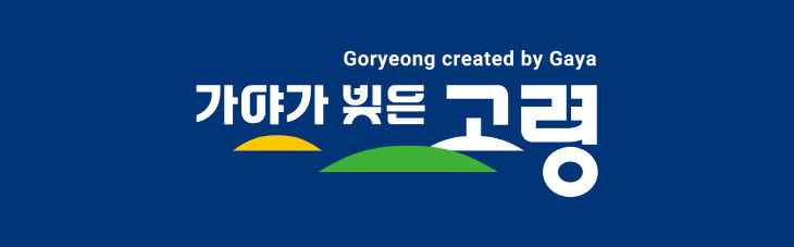 고령군 브랜드 굿디자인어워드 수상