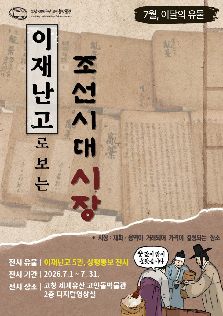 7월의 유물전(이재난고로 보는 조선시대 시장)